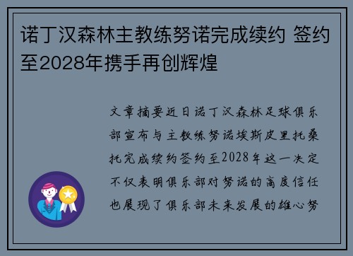 诺丁汉森林主教练努诺完成续约 签约至2028年携手再创辉煌