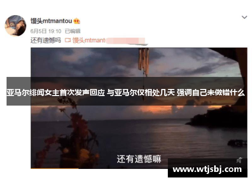 亚马尔绯闻女主首次发声回应 与亚马尔仅相处几天 强调自己未做错什么