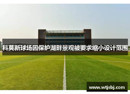 科莫新球场因保护湖畔景观被要求缩小设计范围
