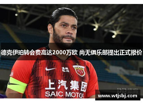 德克伊珀转会费高达2000万欧 尚无俱乐部提出正式报价