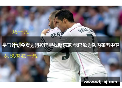 皇马计划今夏为阿拉巴寻找新东家 他已沦为队内第五中卫