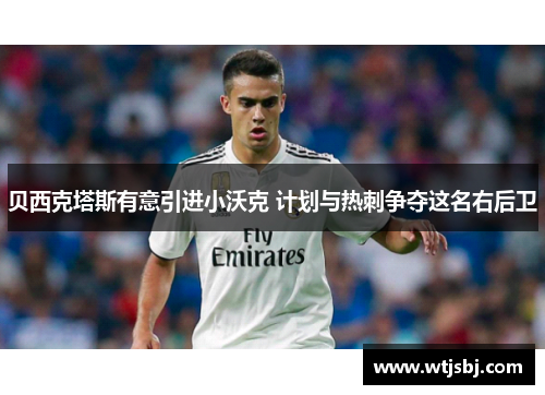 贝西克塔斯有意引进小沃克 计划与热刺争夺这名右后卫
