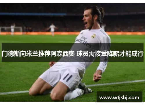 门德斯向米兰推荐阿森西奥 球员需接受降薪才能成行