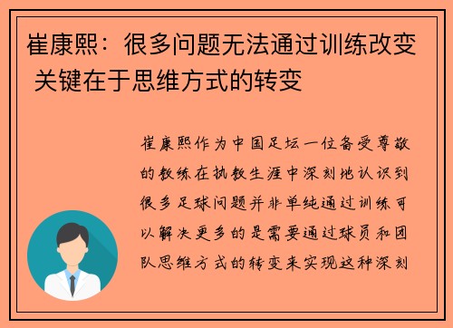 崔康熙：很多问题无法通过训练改变 关键在于思维方式的转变