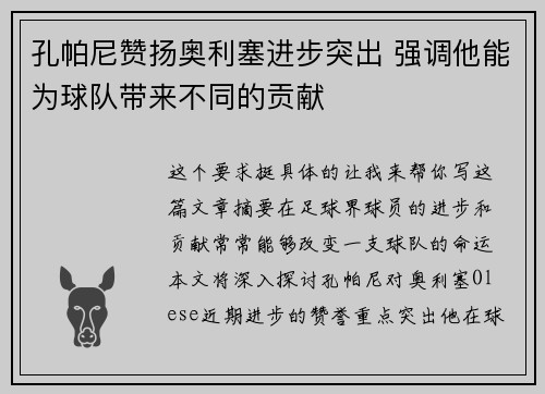 孔帕尼赞扬奥利塞进步突出 强调他能为球队带来不同的贡献