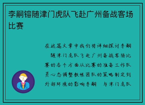 李嗣镕随津门虎队飞赴广州备战客场比赛