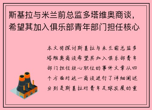 斯基拉与米兰前总监多塔维奥商谈，希望其加入俱乐部青年部门担任核心职位
