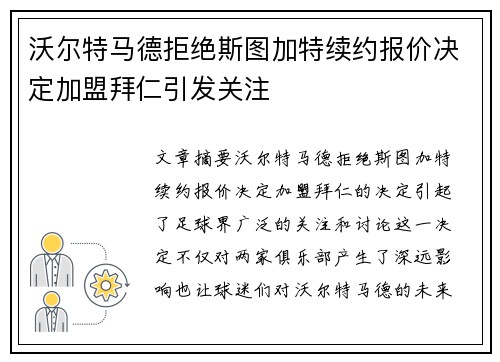 沃尔特马德拒绝斯图加特续约报价决定加盟拜仁引发关注
