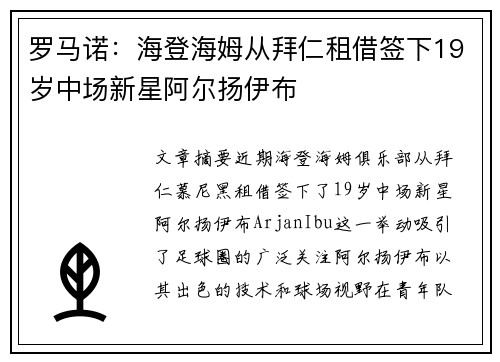 罗马诺：海登海姆从拜仁租借签下19岁中场新星阿尔扬伊布