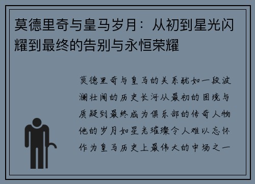 莫德里奇与皇马岁月：从初到星光闪耀到最终的告别与永恒荣耀