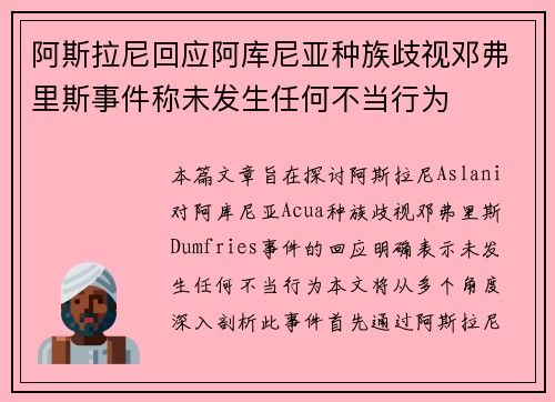 阿斯拉尼回应阿库尼亚种族歧视邓弗里斯事件称未发生任何不当行为