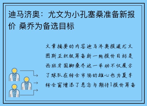 迪马济奥：尤文为小孔塞桑准备新报价 桑乔为备选目标