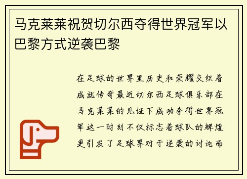 马克莱莱祝贺切尔西夺得世界冠军以巴黎方式逆袭巴黎
