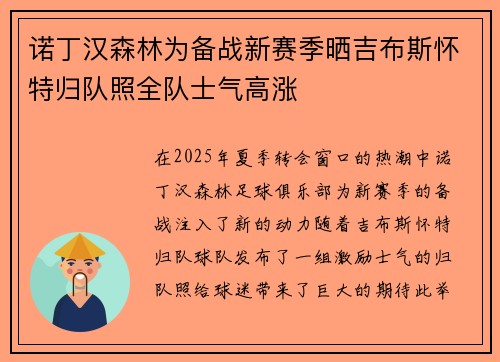 诺丁汉森林为备战新赛季晒吉布斯怀特归队照全队士气高涨