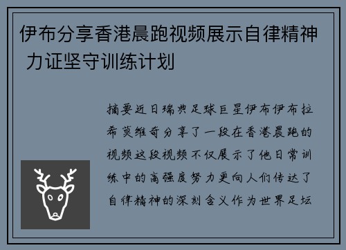 伊布分享香港晨跑视频展示自律精神 力证坚守训练计划