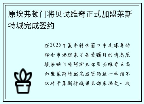 原埃弗顿门将贝戈维奇正式加盟莱斯特城完成签约