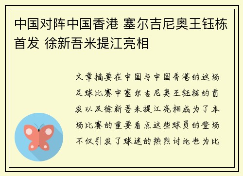 中国对阵中国香港 塞尔吉尼奥王钰栋首发 徐新吾米提江亮相