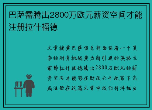 巴萨需腾出2800万欧元薪资空间才能注册拉什福德