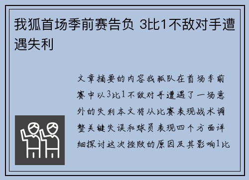我狐首场季前赛告负 3比1不敌对手遭遇失利