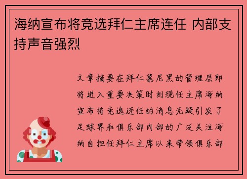海纳宣布将竞选拜仁主席连任 内部支持声音强烈