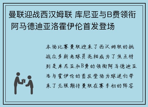 曼联迎战西汉姆联 库尼亚与B费领衔 阿马德迪亚洛霍伊伦首发登场
