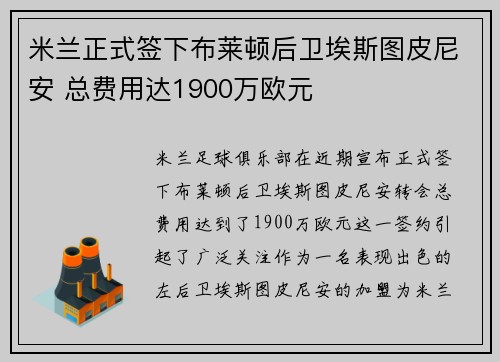 米兰正式签下布莱顿后卫埃斯图皮尼安 总费用达1900万欧元