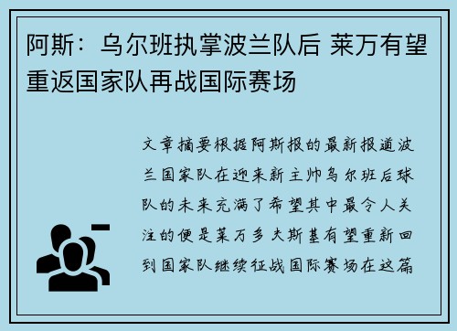 阿斯：乌尔班执掌波兰队后 莱万有望重返国家队再战国际赛场