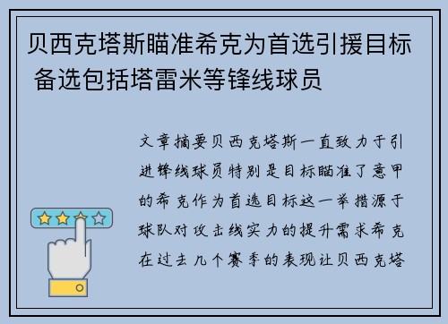贝西克塔斯瞄准希克为首选引援目标 备选包括塔雷米等锋线球员