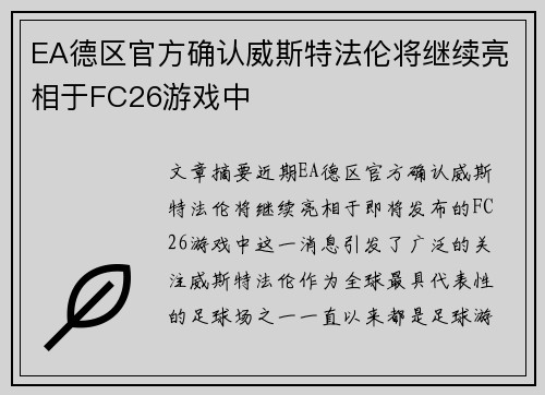 EA德区官方确认威斯特法伦将继续亮相于FC26游戏中