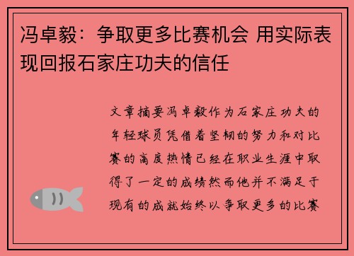 冯卓毅：争取更多比赛机会 用实际表现回报石家庄功夫的信任