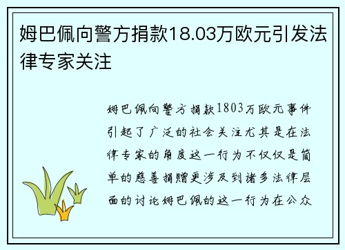 姆巴佩向警方捐款18.03万欧元引发法律专家关注