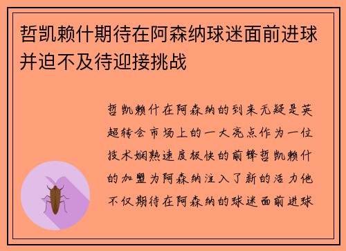哲凯赖什期待在阿森纳球迷面前进球并迫不及待迎接挑战