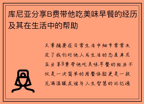 库尼亚分享B费带他吃美味早餐的经历及其在生活中的帮助