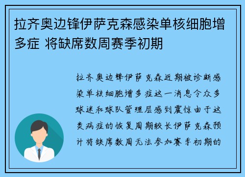 拉齐奥边锋伊萨克森感染单核细胞增多症 将缺席数周赛季初期