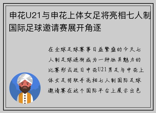 申花U21与申花上体女足将亮相七人制国际足球邀请赛展开角逐