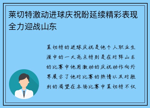 莱切特激动进球庆祝盼延续精彩表现全力迎战山东