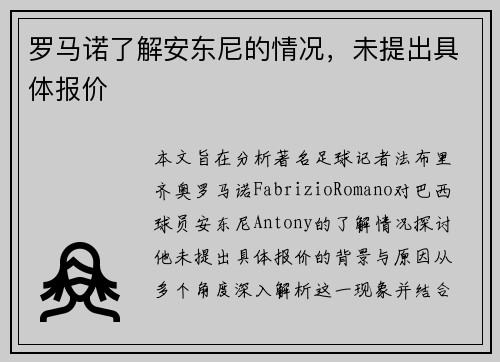 罗马诺了解安东尼的情况，未提出具体报价