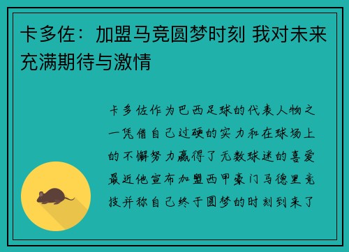 卡多佐：加盟马竞圆梦时刻 我对未来充满期待与激情
