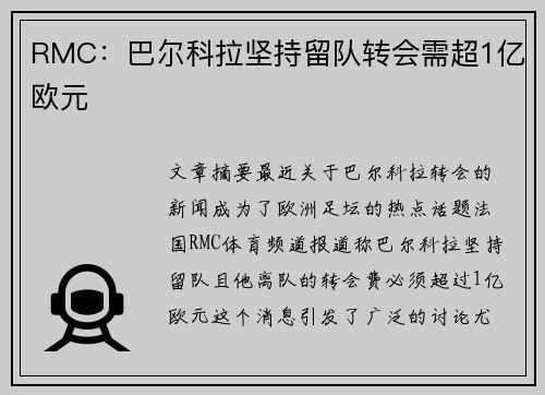 RMC：巴尔科拉坚持留队转会需超1亿欧元