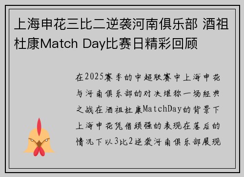 上海申花三比二逆袭河南俱乐部 酒祖杜康Match Day比赛日精彩回顾