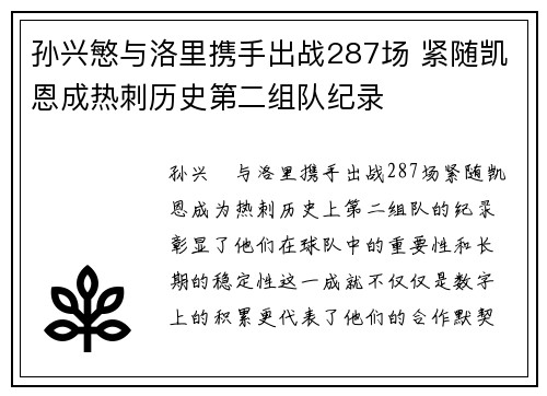 孙兴慜与洛里携手出战287场 紧随凯恩成热刺历史第二组队纪录