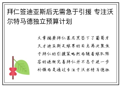 拜仁签迪亚斯后无需急于引援 专注沃尔特马德独立预算计划