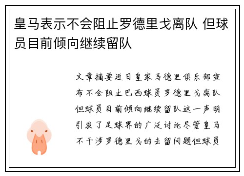 皇马表示不会阻止罗德里戈离队 但球员目前倾向继续留队