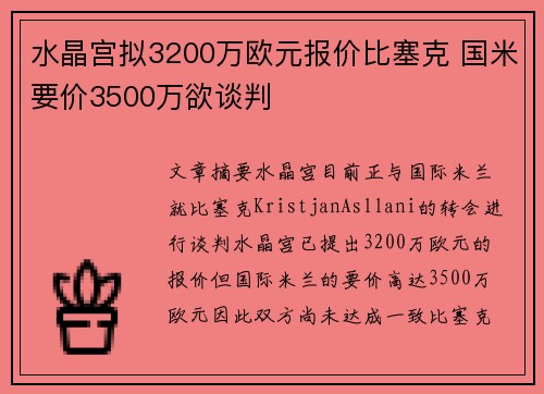 水晶宫拟3200万欧元报价比塞克 国米要价3500万欲谈判