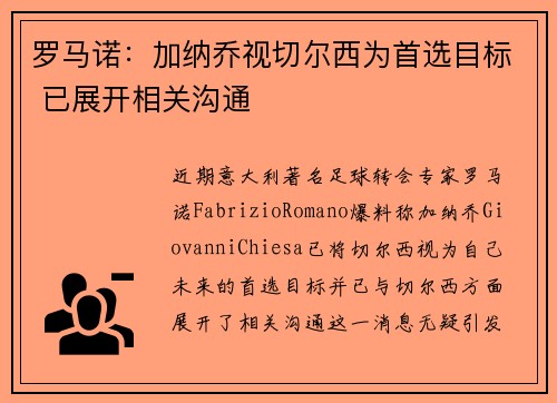 罗马诺：加纳乔视切尔西为首选目标 已展开相关沟通