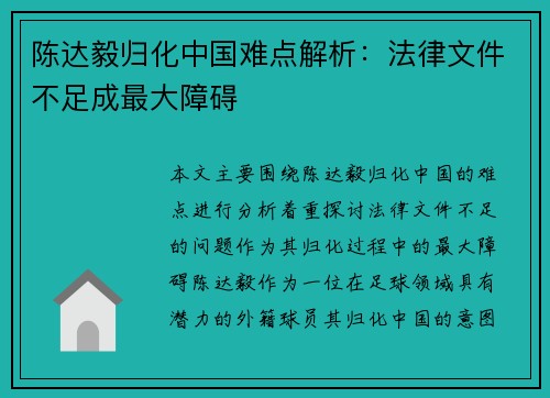 陈达毅归化中国难点解析：法律文件不足成最大障碍
