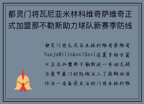 都灵门将瓦尼亚米林科维奇萨维奇正式加盟那不勒斯助力球队新赛季防线