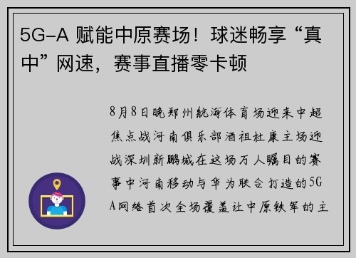 5G-A 赋能中原赛场！球迷畅享 “真中” 网速，赛事直播零卡顿