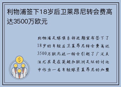 利物浦签下18岁后卫莱昂尼转会费高达3500万欧元