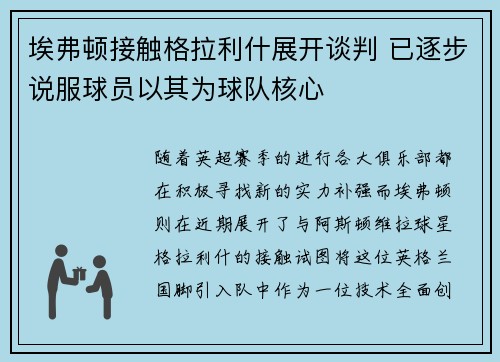埃弗顿接触格拉利什展开谈判 已逐步说服球员以其为球队核心